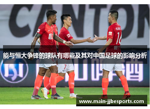 能与恒大争锋的球队有哪些及其对中国足球的影响分析