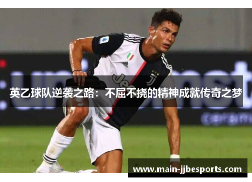 英乙球队逆袭之路：不屈不挠的精神成就传奇之梦