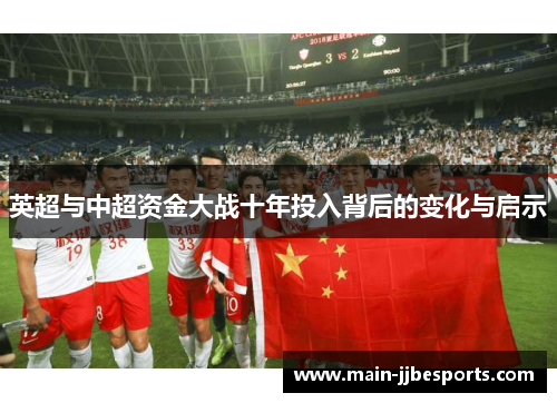 英超与中超资金大战十年投入背后的变化与启示