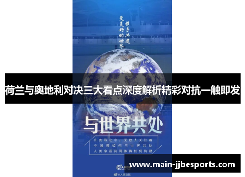 荷兰与奥地利对决三大看点深度解析精彩对抗一触即发