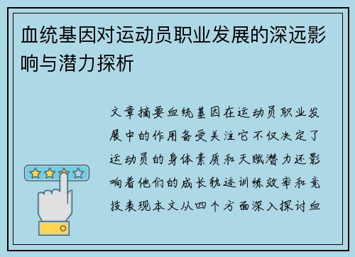 血统基因对运动员职业发展的深远影响与潜力探析