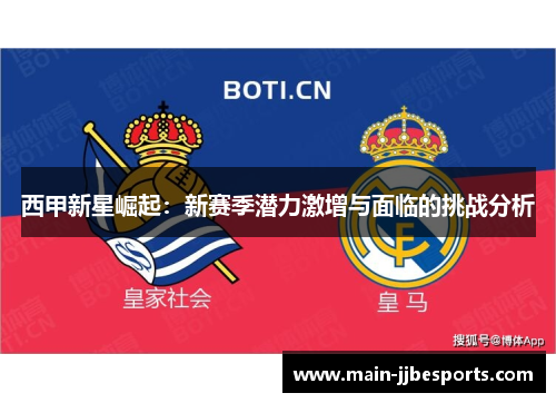 西甲新星崛起：新赛季潜力激增与面临的挑战分析