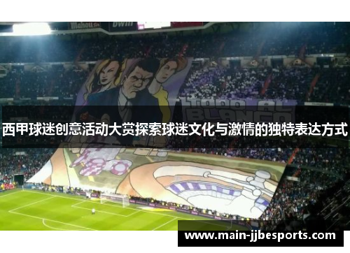 西甲球迷创意活动大赏探索球迷文化与激情的独特表达方式