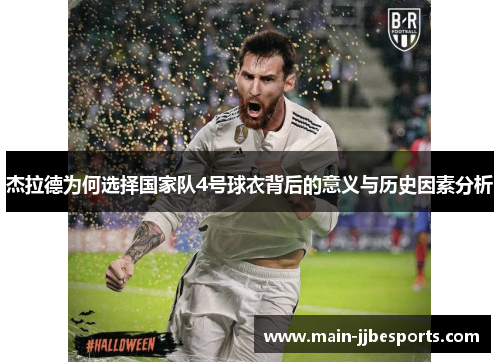 杰拉德为何选择国家队4号球衣背后的意义与历史因素分析