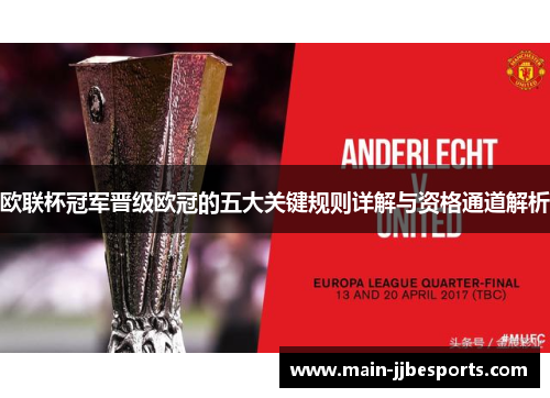 欧联杯冠军晋级欧冠的五大关键规则详解与资格通道解析