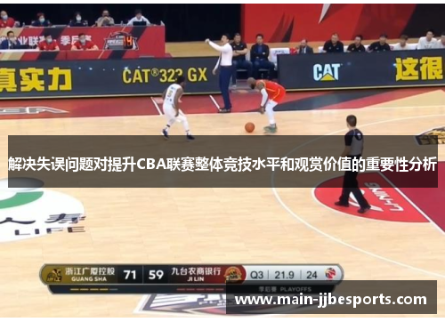 解决失误问题对提升CBA联赛整体竞技水平和观赏价值的重要性分析