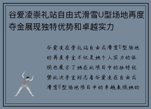 谷爱凌崇礼站自由式滑雪U型场地再度夺金展现独特优势和卓越实力