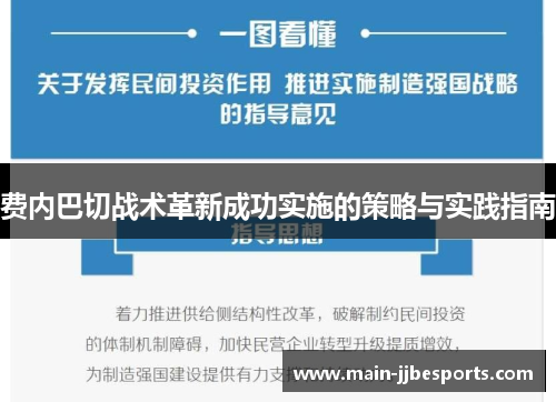 费内巴切战术革新成功实施的策略与实践指南