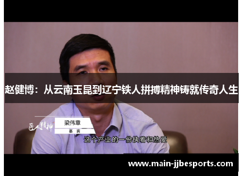 赵健博：从云南玉昆到辽宁铁人拼搏精神铸就传奇人生