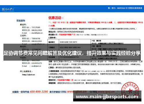 足协调节费常见问题解答及优化建议，提升效果与实践经验分享