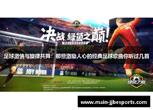 足球激情与旋律共舞：那些激励人心的经典足球歌曲你听过几首