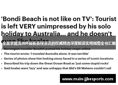 全面掌握澳洲杯最新赛程资讯的权威精选深度解读实用指南全书汇编