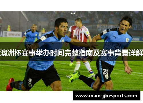 澳洲杯赛事举办时间完整指南及赛事背景详解