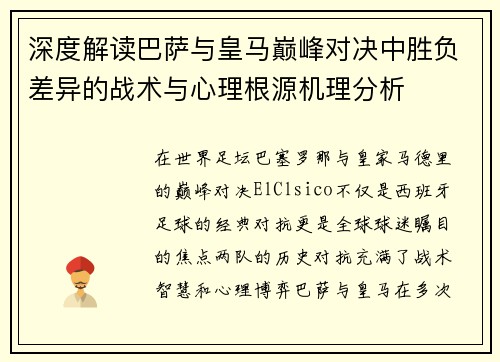 深度解读巴萨与皇马巅峰对决中胜负差异的战术与心理根源机理分析