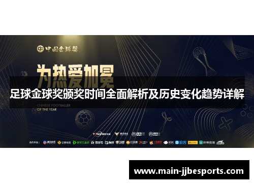 足球金球奖颁奖时间全面解析及历史变化趋势详解