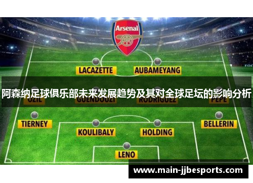 阿森纳足球俱乐部未来发展趋势及其对全球足坛的影响分析