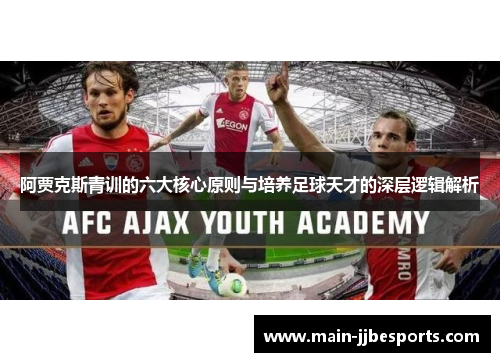 阿贾克斯青训的六大核心原则与培养足球天才的深层逻辑解析