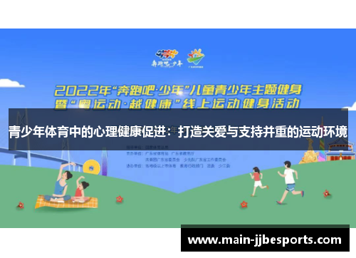 青少年体育中的心理健康促进:打造关爱与支持并重的运动环境 青少年体育中的心理健康促进:打造关爱与支持并重的运动环境