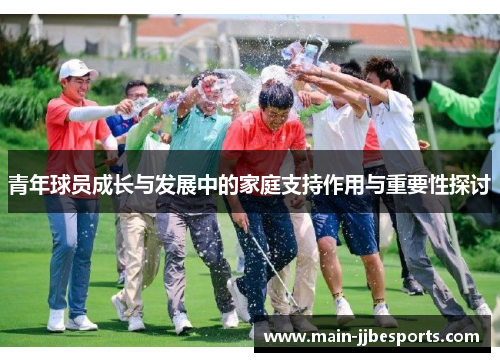 青年球员成长与发展中的家庭支持作用与重要性探讨