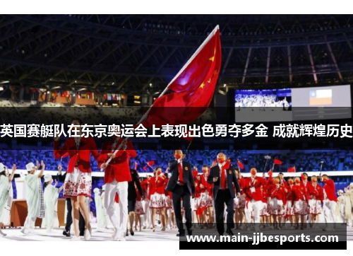 英国赛艇队在东京奥运会上表现出色勇夺多金 成就辉煌历史