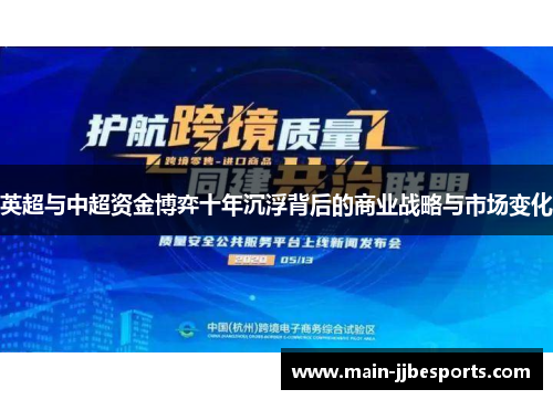 英超与中超资金博弈十年沉浮背后的商业战略与市场变化 英超与中超资金博弈十年沉浮背后的商业战略与市场变化