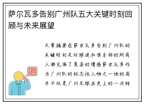 萨尔瓦多告别广州队五大关键时刻回顾与未来展望 萨尔瓦多告别广州队五大关键时刻回顾与未来展望