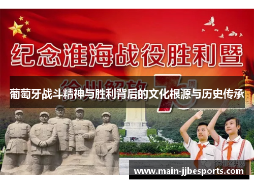 葡萄牙战斗精神与胜利背后的文化根源与历史传承
