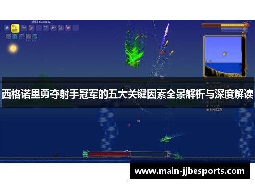 西格诺里勇夺射手冠军的五大关键因素全景解析与深度解读 西格诺里勇夺射手冠军的五大关键因素全景解析与深度解读