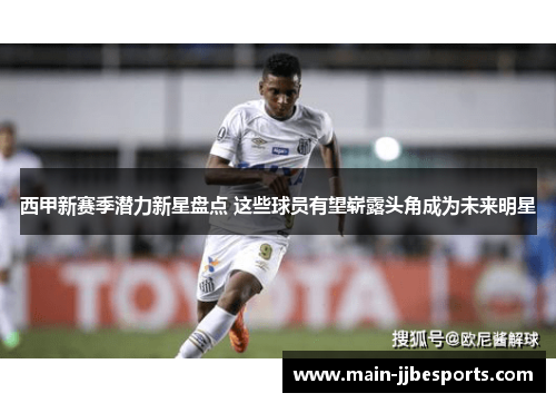 西甲新赛季潜力新星盘点 这些球员有望崭露头角成为未来明星 西甲新赛季潜力新星盘点 这些球员有望崭露头角成为未来明星