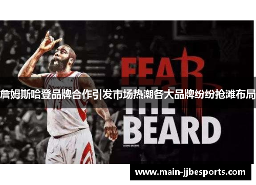 詹姆斯哈登品牌合作引发市场热潮各大品牌纷纷抢滩布局 詹姆斯哈登品牌合作引发市场热潮各大品牌纷纷抢滩布局