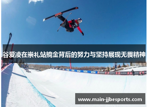 谷爱凌在崇礼站摘金背后的努力与坚持展现无畏精神 谷爱凌在崇礼站摘金背后的努力与坚持展现无畏精神