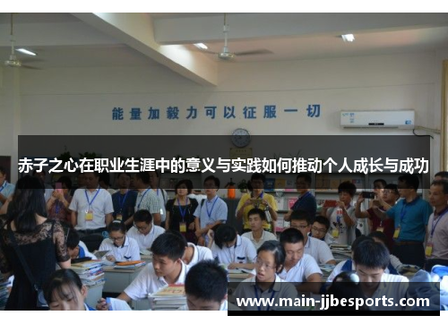 赤子之心在职业生涯中的意义与实践如何推动个人成长与成功 赤子之心在职业生涯中的意义与实践如何推动个人成长与成功