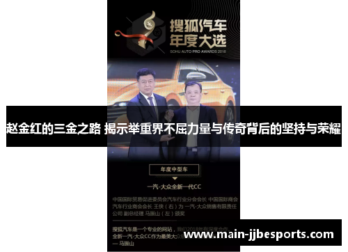 赵金红的三金之路 揭示举重界不屈力量与传奇背后的坚持与荣耀 赵金红的三金之路 揭示举重界不屈力量与传奇背后的坚持与荣耀