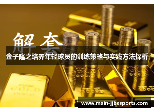 金子隆之培养年轻球员的训练策略与实践方法探析 金子隆之培养年轻球员的训练策略与实践方法探析