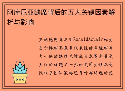 阿库尼亚缺席背后的五大关键因素解析与影响 阿库尼亚缺席背后的五大关键因素解析与影响