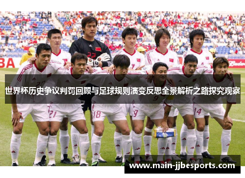 世界杯历史争议判罚回顾与足球规则演变反思全景解析之路探究观察