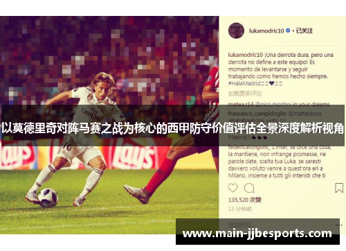 以莫德里奇对阵马赛之战为核心的西甲防守价值评估全景深度解析视角