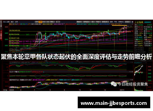 聚焦本轮意甲各队状态起伏的全面深度评估与走势前瞻分析 聚焦本轮意甲各队状态起伏的全面深度评估与走势前瞻分析