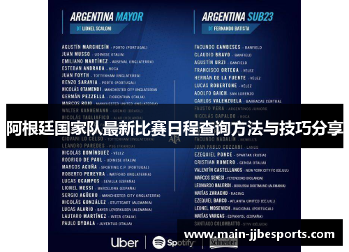 阿根廷国家队最新比赛日程查询方法与技巧分享 阿根廷国家队最新比赛日程查询方法与技巧分享