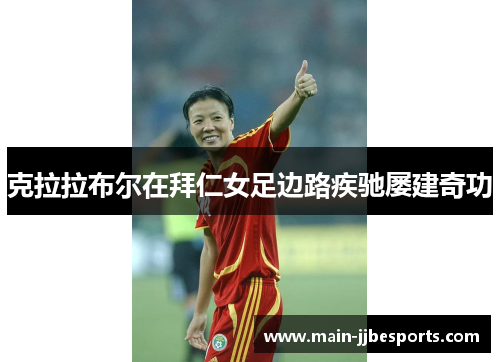 克拉拉布尔在拜仁女足边路疾驰屡建奇功 克拉拉布尔在拜仁女足边路疾驰屡建奇功