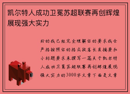 凯尔特人成功卫冕苏超联赛再创辉煌展现强大实力 凯尔特人成功卫冕苏超联赛再创辉煌展现强大实力