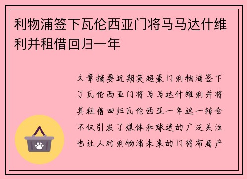 利物浦签下瓦伦西亚门将马马达什维利并租借回归一年 利物浦签下瓦伦西亚门将马马达什维利并租借回归一年