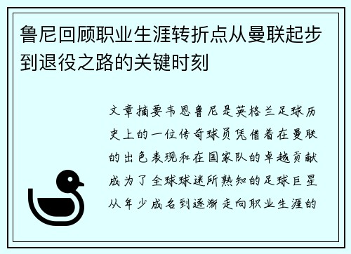 鲁尼回顾职业生涯转折点从曼联起步到退役之路的关键时刻