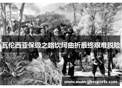 瓦伦西亚保级之路坎坷曲折最终艰难脱险 瓦伦西亚保级之路坎坷曲折最终艰难脱险