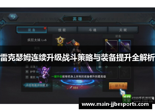 雷克瑟姆连续升级战斗策略与装备提升全解析 雷克瑟姆连续升级战斗策略与装备提升全解析