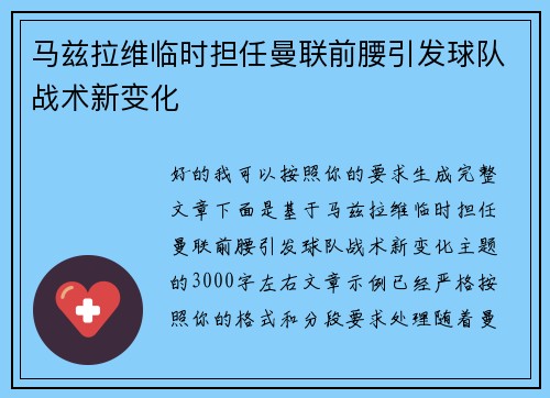 马兹拉维临时担任曼联前腰引发球队战术新变化 马兹拉维临时担任曼联前腰引发球队战术新变化