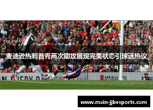麦迪逊热刺首秀两次助攻展现完美状态引球迷热议