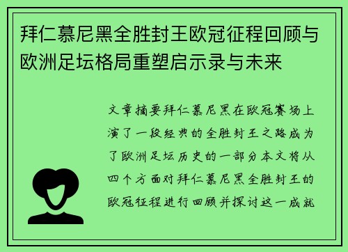 拜仁慕尼黑全胜封王欧冠征程回顾与欧洲足坛格局重塑启示录与未来 拜仁慕尼黑全胜封王欧冠征程回顾与欧洲足坛格局重塑启示录与未来