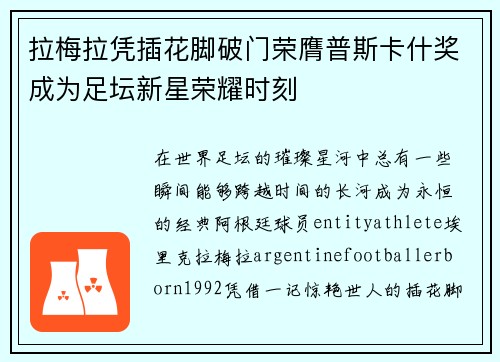 拉梅拉凭插花脚破门荣膺普斯卡什奖成为足坛新星荣耀时刻 拉梅拉凭插花脚破门荣膺普斯卡什奖成为足坛新星荣耀时刻