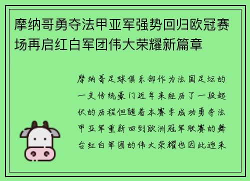 摩纳哥勇夺法甲亚军强势回归欧冠赛场再启红白军团伟大荣耀新篇章